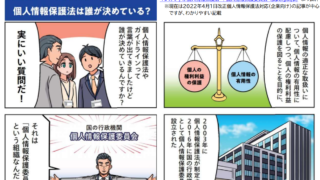 個人情報保護委員会　マンガ-